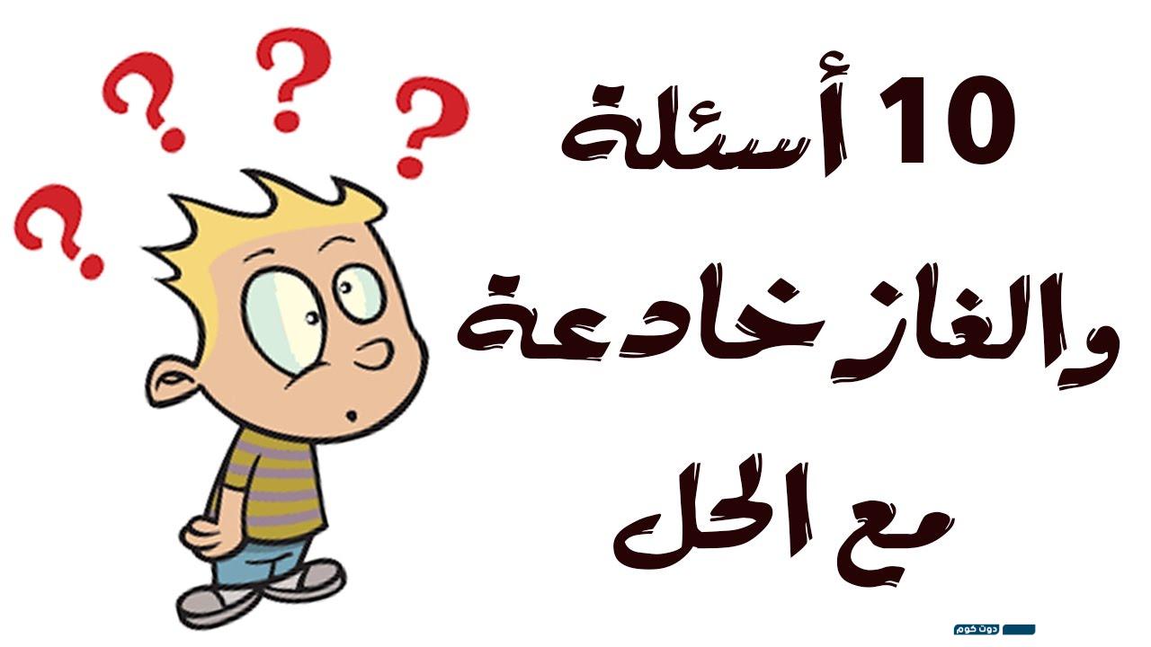 اسئله ذكاء صعبه جدا 2024 6 اسئله ذكاء صعبه جدا 2024